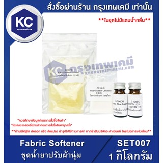 SET007-1KG Fabric Softener : ชุดน้ำยาปรับผ้านุ่ม 1 กิโลกรัม