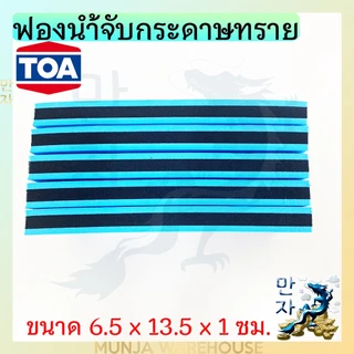 TOA ฟองน้ำจับกระดาษทราย (ของแท้) แผ่นรองขัด ยางรองขัด กระดาษทราย ที่จับกระดาษทราย ขนาด 6.5 x 13.5 x 1 ซม. ใช้ง่าย work