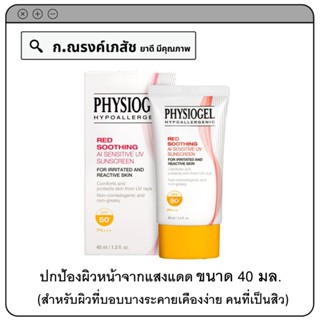 PHYSIOGEL Red Soothing AI Sensitive UV Sunsreen SPF 50+ PA+++ ปกป้องผิวหน้าจากแสงแดด สำหรับผิวที่บอบบาง มีสิว 40 มล.