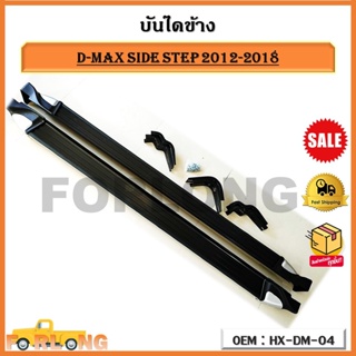 บันไดข้าง D-MAX 2012-2018 SIDE STEP รหัส HX-DM-04