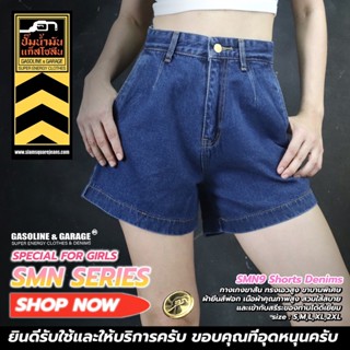 SMN 8 9 10 11 กางเกงยีนส์ขาสั้นผู้หญิง Lady Denim Shorts (Gasoline &amp; Garage) ปั๊มน้ำมันแก๊สโซลีน (SMN)