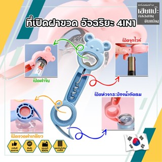 KOREA ที่เปิดฝาขวด อัจฉริยะ 4IN1 ฝาน้ำอัดลม ไวน์ ขวดน้ำ กระป๋อง ที่เปิดขวด  น้ำอัดลม โซดา เบียร์ ที่เปิดกระป๋อง ที่งัดฝา