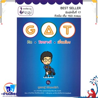 หนังสือ GAT คิด วิเคราะห์ เชื่อมโยง สนพ.ศูนย์หนังสือจุฬา หนังสือคู่มือเรียน หนังสือเตรียมสอบ