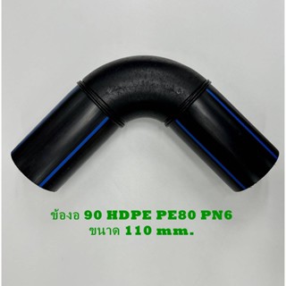 TAP ข้องอ 90  HDPE PE80 PN6 ขนาด 110 mm.