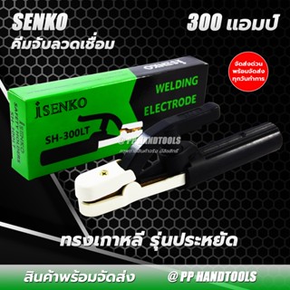 คีมจับอ๊อก คีมจับลวดเชื่อม 300Amp / 500Amp คุณภาพดี ราคาประหยัด