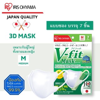 ✅พร้อมส่ง✅IRIS OHYAMA หน้ากากอนามัย V-Fit แพค7ชิ้น ไอริส โอยามะ รุ่นทรงสามมิติกระชับใบหน้า ของแท้