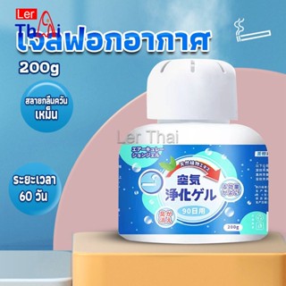 LerThai เจลกลิ่น ขจัดกลิ่นควันบุหรี่ ยาดับกลิ่น ระงับกลิ่นกายในรถ หรือห้อง 200g Air Freshener