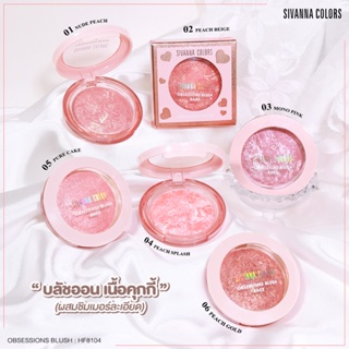 SIVANNA COLORS OBSESSIONS BLUSH : HF8104 บลัชออน ปัดแก้ม เนื้อคุกกี้ ผสมชิมเมอร์ละเอียด เม็ดสีแน่นติดทนนาน