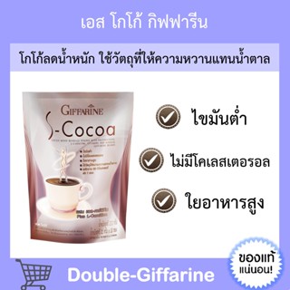 โกโก้ลดน้ำหนัก กิฟฟารีน ( เอส - โกโก้ ) S-Cocoa GIFFARIN ไม่มีน้ำตาล ให้พลังงานต่ำ ควบคุมอาหาร ไม่มีโคเลสเตอรอล