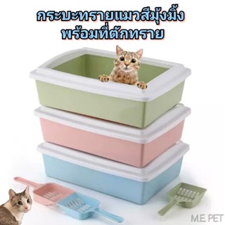 กระบะทรายแมวสีมุ้งมิ้ง พร้อมที่ตัก มีขอบกันทรายกระเด็น พลาสติกหนา แข็งแรง กระบะทรายแมว (PTL01)