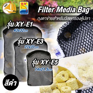 Xinyou Filter Media Bag ถุงตาข่ายไนล่อน ( สีดำ ) ตาห่างมาก  XY-E1, XY-E3, XY-E5