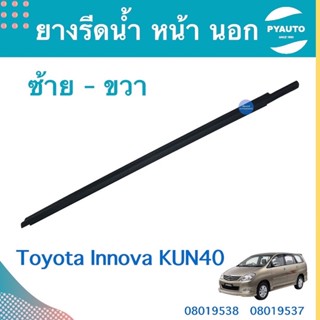 ยางรีดนำ้ หน้า นอก  ซ้าย-ขวา สำหรับรถ Toyota Innova KUN40 ยี่ห้อ Toyota แท้  รหัสสินค้า  ซ้าย 08019538 ขวา 08019537