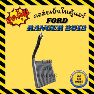 ตู้แอร์ คอล์ยเย็น ฟอร์ด เรนเจอร์ 2012 - 2016 บีที 50 โปร FORD RANGER 12 - 16 BT50 PRO คอยเย็นแอร์ คอล์ยเย็นแอร์ แผงคอล์ย