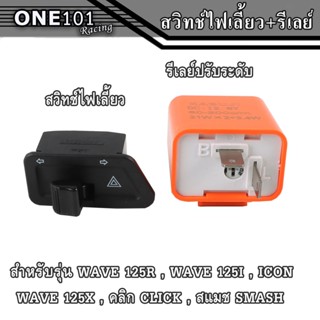 สวิทซ์ไฟเลี้ยว+ไฟผ่าหมาก+รีเลย์ไฟเลี้ยวปรับระดับ สำหรับ WAVE 125R , WAVE 125I , ICON WAVE 125X , คลิก CLICK , สแมช SMASH