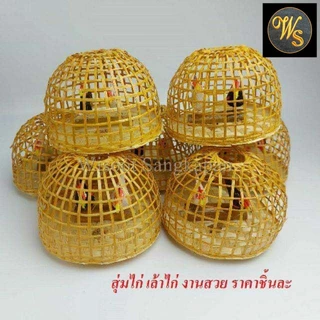 สุ่มไก่ เล้าไก่ จิ๋ว แก้บน ขนาดโดยประมาณ สูง 10 ซม. ฐานกว้าง 7 ซม. งานดี งานสวย ราคาชิ้นละ