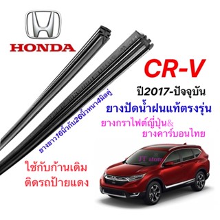 ยางปัดน้ำฝนแท้ตรงรุ่น HONDA CR-V G5 ปี2017-ปัจจุบัน(ยางยาว16นิ้วกับ26นิ้วหนา4มิลคู่)