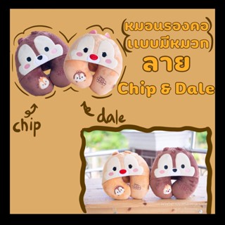 หมอนรองคอมีหมวก ชิปกับเดล (Chip ‘n Dale Disney Tsum Tsum )