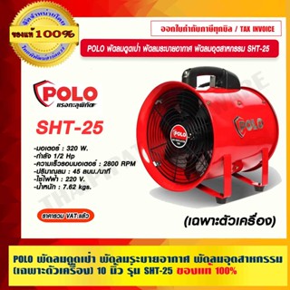 POLO พัดลมดูดเป่า พัดลมระบายอากาศ พัดลมอุตสาหกรรม (เฉพาะตัวเครื่อง) 10 นิ้ว รุ่น SHT-25 ของแท้ 100%