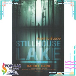 [พร้อมส่ง] หนังสือใหม่มือหนึ่ง หนังสือ ทะเลสาบเร้นลวง STILLHOUSE LAKE#     Unicorn ยูนิคอร์น