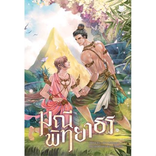 [พร้อมส่ง] หนังสือมณีพิทยาธร#นิยายวัยรุ่น Yaoi,สนพ.FaCai Novels,Wordslinger (เวิร์ดสลิงเกอร์)