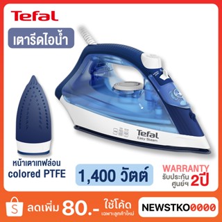 TEFAL เตารีดไอน้ำ รุ่น FV1941 (1,400 วัตต์ / หน้าเตาเคลือบเทฟล่อน)