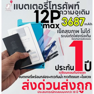 แบตเตอรี่โทรศัพท์12promaxความจุเดิม3687mAh รับประกัน 1 ปี พร้อมกล่อง+กาวกันน้ำตรงรุ่น+กาวติดแบต+ไขควง ส่งด่วนส่งถูกมว๊าก