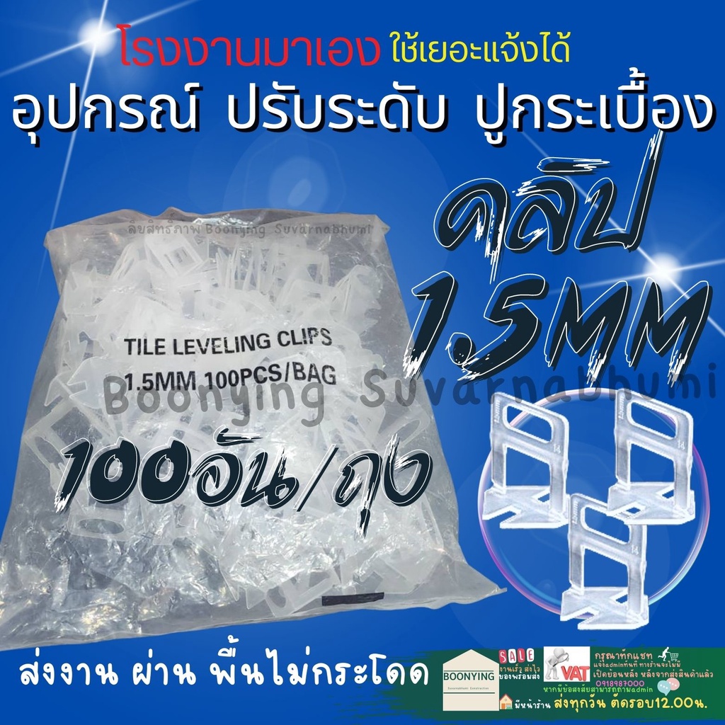 คลิป ปรับ กระเบื้อง 1 1.5 2 มิล ตัว ปรับ กระเบื้อง จัด ระดับ ตัวช่วย ปูกระเบื้อง ใช้กับลิ่ม