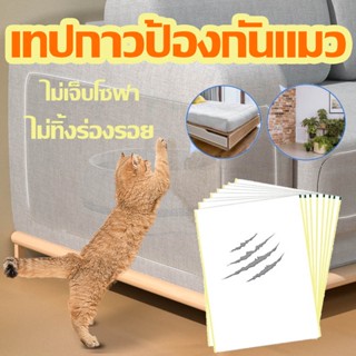 พร้อมจัดส่ง🐱ข่วนโซฟา กันแมวข่วนเบาะ 3 แผ่น แผ่นสติ๊กเกอร์ฟิล์มป้องกันแมวข่วน แผ่นสติ๊กเกอร์ฟิล์ม ป้องกันแมวลับเล็บโซฟา