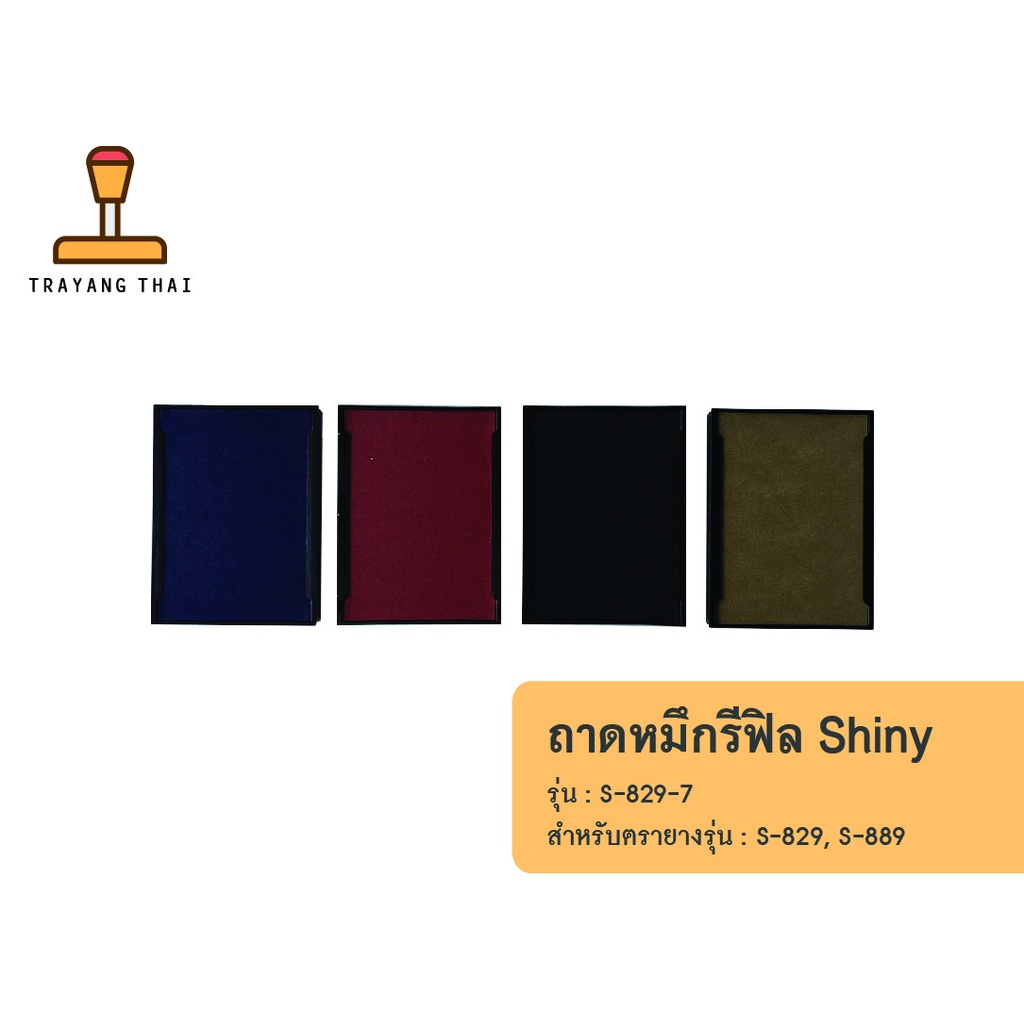 ถาดหมึกรีฟิลรุ่น S-829-7 ถอดเปลี่ยนได้ สำหรับตรายางหมึกในตัวแบบตลับพลิกกลับแบรนด์ Shiny