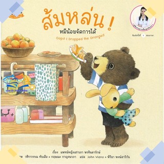 หนังสือ ส้มหล่น! หมีน้อยจัดการได้  ผู้แต่ง แพทย์หญิงเสาวภา พรจินดารักษ์ สนพ.Happy Parenting  หนังสือนิทานสองภาษา