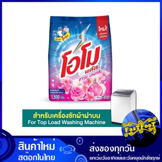 ผงซักฟอก สูตรเข้มข้น ซากุระ เฟรช 1500 ก. โอโม พลัส Omo Concentrated Powder Detergent Sakura Fresh ผงซักผ้า