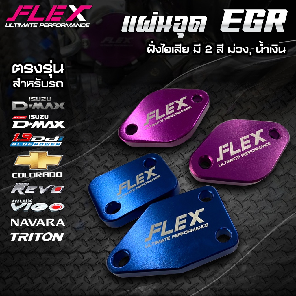 อุด EGR ฝั่งไอเสีย สำหรับ DMAX / CHEVเก่า / VIGO / REVO / NEW CHEV 5 เกียร์ / NISSAN NAVARA / MITSUBISHI TRITON PAJERO