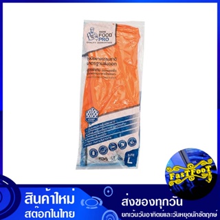 ถุงมือยางสัมผัสอาหารสีส้ม ขนาด 13 นิ้ว ไซส์ L (แพ็ค6ชิ้น) ฟู้ดส์โปร Foods Pro Orange Rubber Gloves ถุงมือ ถุงมือยาง สำหร