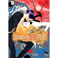 รักอันตรายกับนายยากูซ่า เล่ม 1-9 (แยกเล่ม)