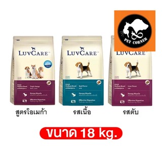 Luv care อาหารสุนัข เลิฟแคร์ ทุกสายพันธุ์ ขนาด 18 kg.