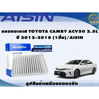 กรองอากาศ TOYOTA CAMRY ACV50 2.5L ปี 2012-2018 (1ชิ้น)/AISIN