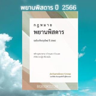 กฎหมายพยานพิสดาร ฉบับปรับปรุงใหม่ ปี 2566 วิเชียร ดิเรกอุดมศักดิ์ ฟรีปกใส