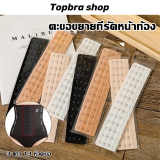  Topbre_Shop ตะขอเข็มขัดคาดเอว เทรนเนอร์ คาดเอว รัดตัว ขยายบรา ขยายหลัง ปรับได้ หัวตะขอขยาย CDG12