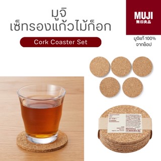 [🇯🇵พร้อมส่ง🪵]แท้จากช็อป 100% MUJI Cork Coaster เซ็ท 5 ชิ้น แผ่นรองแก้ว  มินิมอล มูจิ