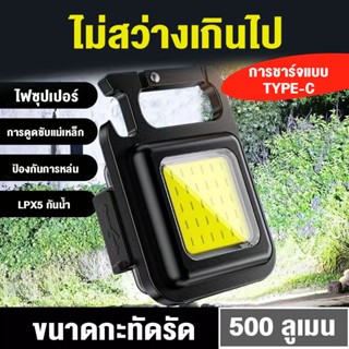 โคมไฟพวงกุญแจไฟฉาย ขนาดเล็กแบบพกพา ชาร์จแบตUSB แสงแรง500ลูเมนส์