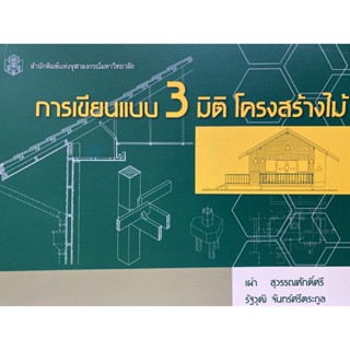 9789740324935  การเขียนแบบ 3 มิติ โครงสร้างไม้