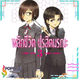 [พร้อมส่ง] หนังสือใหม่มือหนึ่ง  พลิกชีวิต ปรสิตมรณะ เล่ม 3#     DANGO MANGA