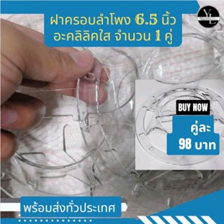 ฝาครอบลำโพงอะคลิลิคใส ขนาด 6.5นิ้ว จำนวน1คู่