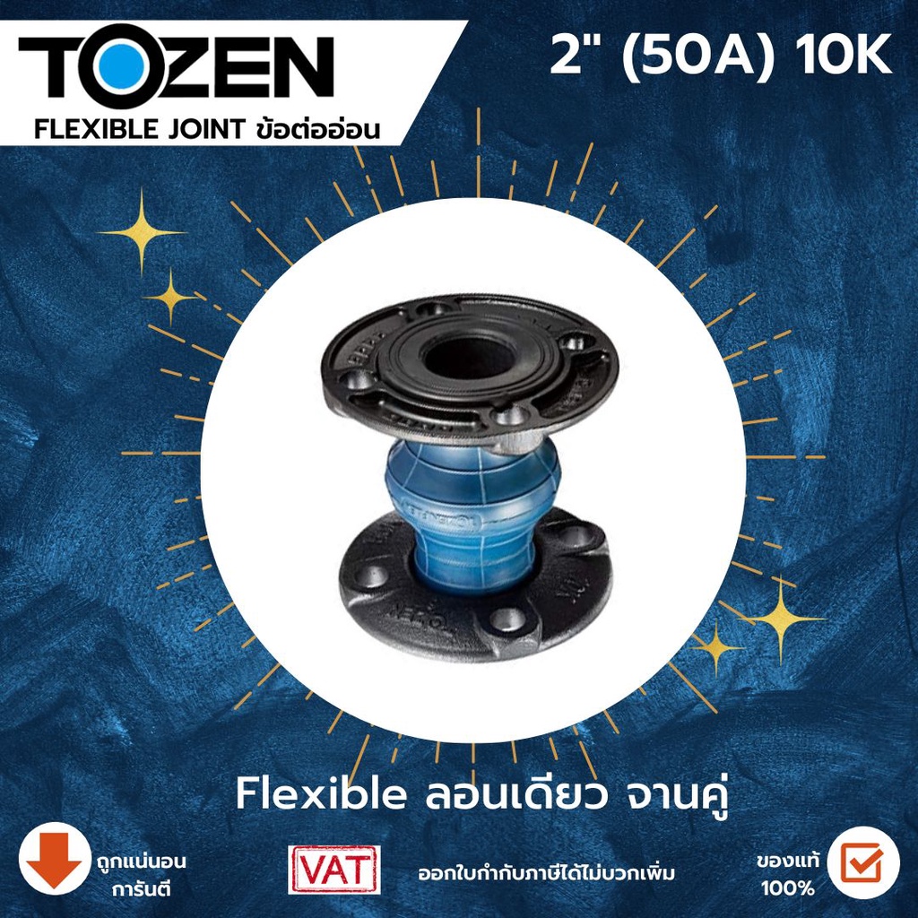 Tozen Flex Flexible rubber joint ท่ออ่อนยางลอนเดี่ยวจานคู่ แฟล็กซ์ แฟล็กลอนเดี่ยว แฟล็กโตเซ็น 10 K ข