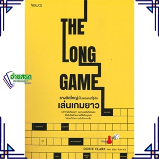 หนังสือ รางวัลใหญ่เป็นของคนที่รู้จักเล่นเกมยาว หนังสือจิตวิทยา การพัฒนาตนเอง สินค้าพร้อมส่ง #อ่านสนุก