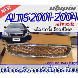 กระจังหน้า ALTIS 2001 2002 2003 2004 หน้ากระจัง ลายรังผึ้ง ชุบโครเมี่ยม งานนำเข้า