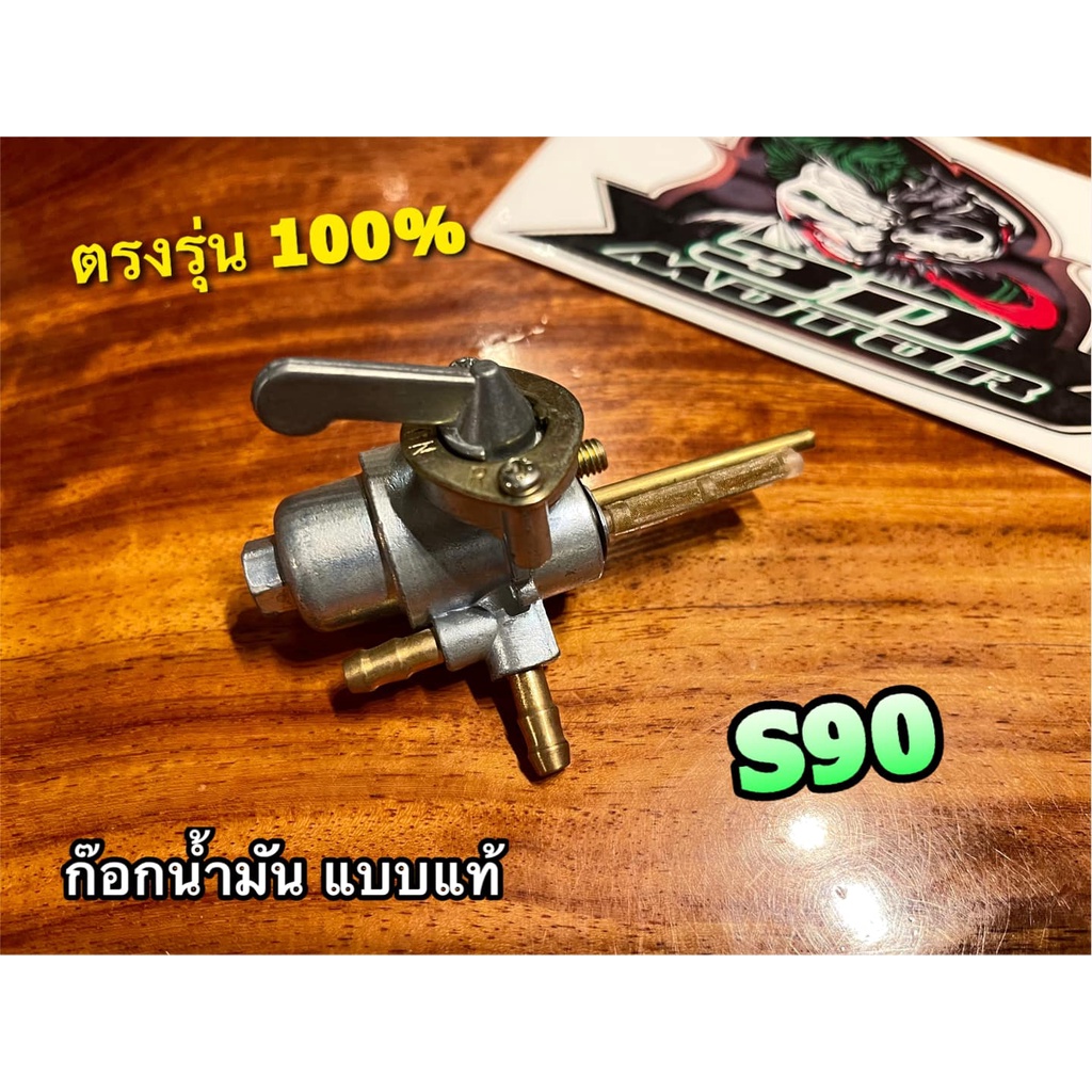 ก๊อกน้ำมัน S90 CS90 แบบแท้