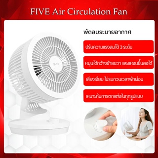 Xiaomi FIVE YSDFS001XD Air Circulation Fan-พัดลมตั้งโต๊ะ พัดลมระบายความร้อนแบบปรับได้ 3 D พัดลมระบายความร้อน จ่ายอากาศสามมิติมุมกว้างขนาดใหญ่:ซ้ายและขวา 120°, ขึ้นและลง 62° สามารถปรับความเร็วและช้าตามความต้องการส่วนบุคคล