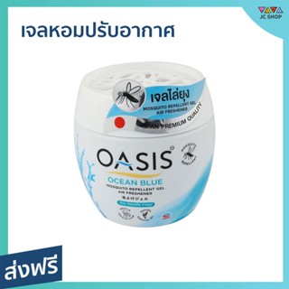 เจลหอมปรับอากาศ Oasis สูตรไล่ยุง ไร้ยุงรบกวน กลิ่น โอเชียน บลู - เจลหอมปรับอากศ เจลปรับอากาศ เจลปรับอากาศ เจลน้ำหอม