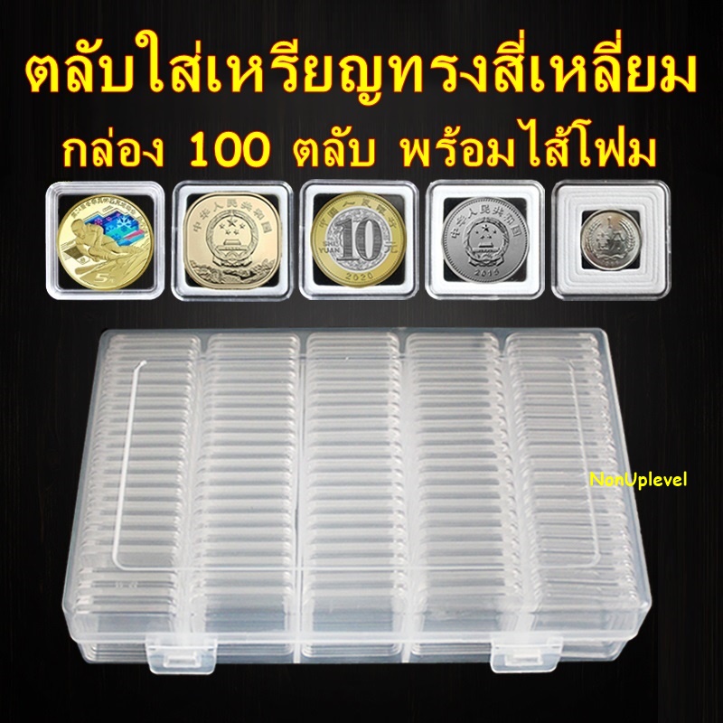 ตลับใส่เหรียญทรงสี่เหลี่ยม กล่อง 100 ตลับ พร้อมไส้โฟม พร้อมกล่องใส่ / ตลับใส่เหรียญ / กล่องใส่เหรียญ